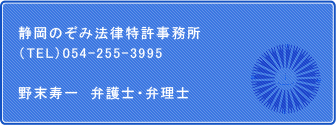 静岡のぞみ法律特許事務所　（TEL）054-255-3995　野末寿一　弁護士・弁理士